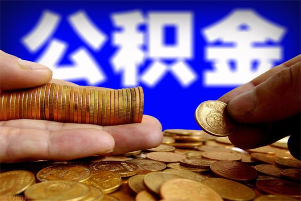 吴忠缺钱想提取公积金怎么办（缺钱可以提取公积金对征信有影响么）