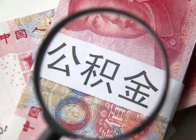吴忠提取公积金的条件（提取住房公积金条件）