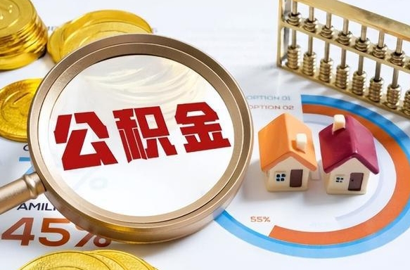 吴忠公积金怎么领取流程（这样领取住房公积金）
