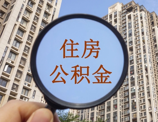 吴忠公积金小额提取（小额度公积金提取）