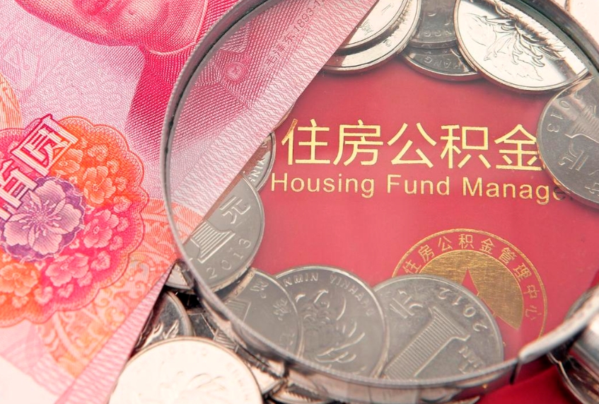 吴忠公积金急用钱怎么提取（急用钱怎么取住房公积金）