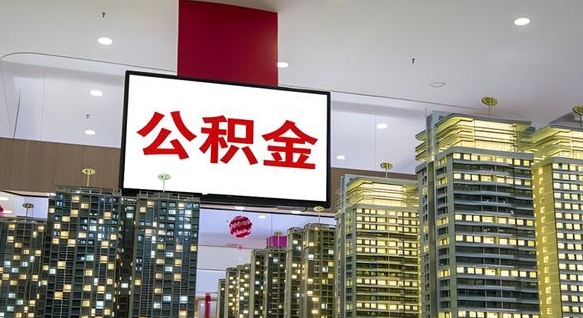 吴忠套公积金的最好办法（套公积金是什么意思）