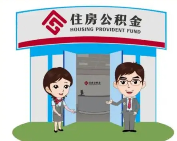 吴忠公积金怎么领取流程（领取住房公积金的流程）